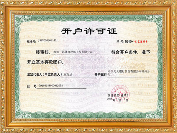 开户许可证