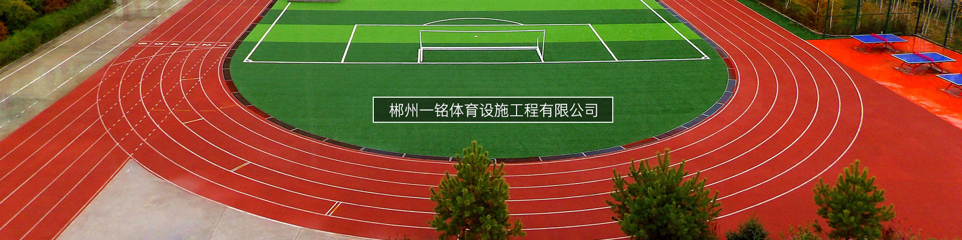 郴州一铭体育设施工程有限公司_郴州设施工程|郴州体育施工|郴州体育产品